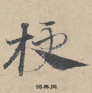 鄧文原臨皇象急就章中梗的寫法