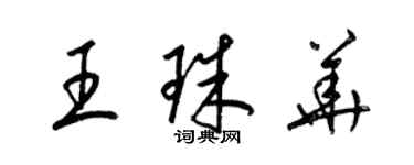 梁錦英王珠華草書個性簽名怎么寫