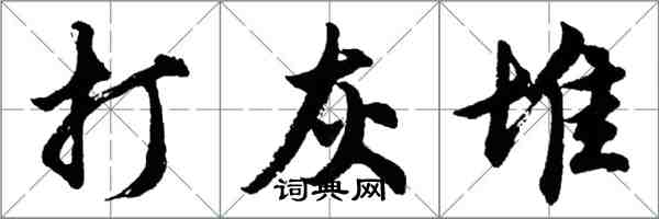 胡問遂打灰堆行書怎么寫