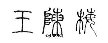 陳聲遠王陳梅篆書個性簽名怎么寫