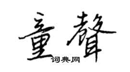王正良童聲行書個性簽名怎么寫