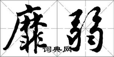 胡問遂靡弱行書怎么寫