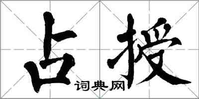 翁闓運占授楷書怎么寫