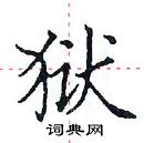 田英章寫的硬筆楷書獄