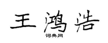 袁強王鴻浩楷書個性簽名怎么寫