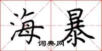 荊霄鵬海暴楷書怎么寫