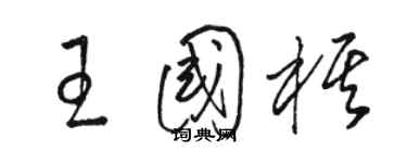 駱恆光王國棋草書個性簽名怎么寫