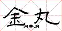 曾慶福金丸隸書怎么寫