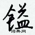 夤草書怎么寫好看_夤硬筆草書書法_夤鋼筆草書字帖