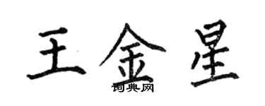 何伯昌王金星楷書個性簽名怎么寫