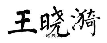 翁闓運王曉漪楷書個性簽名怎么寫