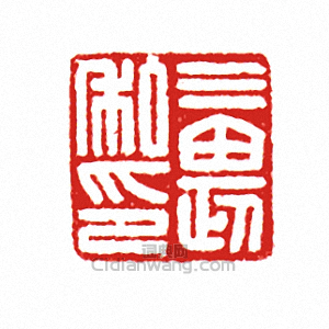 “三畏私印”篆刻印章