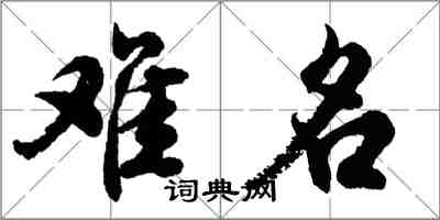 胡問遂難名行書怎么寫