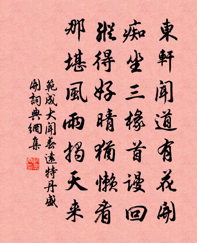 范成大聞春遠特丹盛開書法作品欣賞