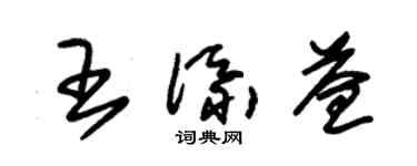 朱錫榮王添益草書個性簽名怎么寫