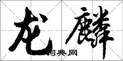 胡問遂龍麟行書怎么寫