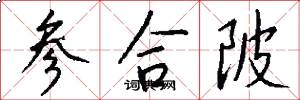 參合陂怎么寫好看