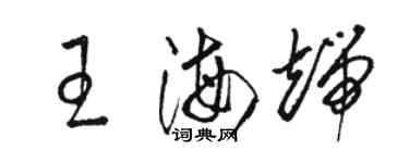 駱恆光王海端草書個性簽名怎么寫