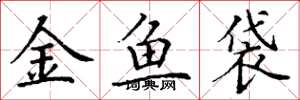丁謙金魚袋楷書怎么寫