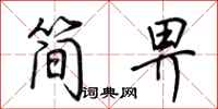 荊霄鵬簡畀行書怎么寫