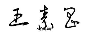 曾慶福王素昌草書個性簽名怎么寫