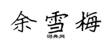 袁強余雪梅楷書個性簽名怎么寫