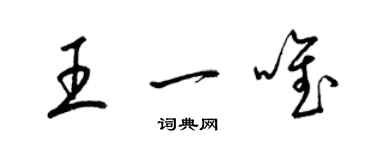 梁錦英王一唯草書個性簽名怎么寫