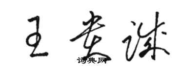 駱恆光王貴誠草書個性簽名怎么寫