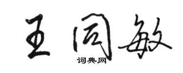 駱恆光王同敏行書個性簽名怎么寫