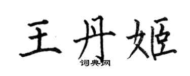 何伯昌王丹姬楷書個性簽名怎么寫
