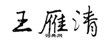 曾慶福王雁清行書個性簽名怎么寫