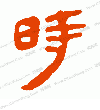 馬王堆帛書寫的時