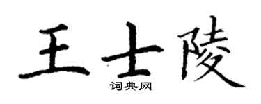 丁謙王士陵楷書個性簽名怎么寫