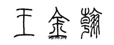 陳墨王金翰篆書個性簽名怎么寫