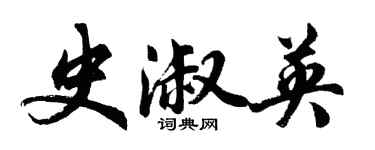 胡問遂史淑英行書個性簽名怎么寫