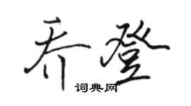 駱恆光喬登行書個性簽名怎么寫