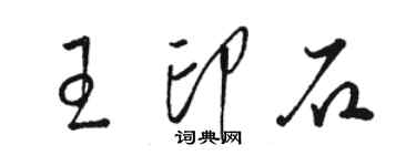 駱恆光王印石草書個性簽名怎么寫
