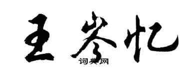 胡問遂王岑憶行書個性簽名怎么寫