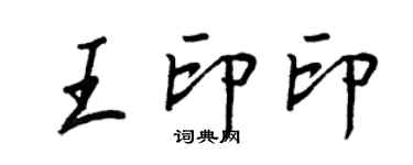 王正良王印印行書個性簽名怎么寫