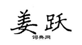 袁強姜躍楷書個性簽名怎么寫