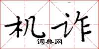 周炳元機詐楷書怎么寫