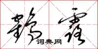 梁錦英鶴露草書怎么寫