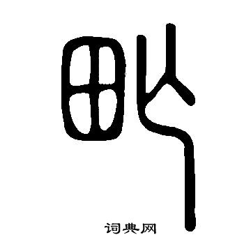 啚篆書書法_啚字書法_篆書字典