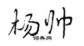 曾慶福楊帥行書個性簽名怎么寫