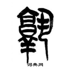 李剛田在千字文中寫的孰