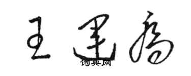 駱恆光王運喬草書個性簽名怎么寫