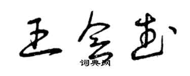 曾慶福王會武草書個性簽名怎么寫