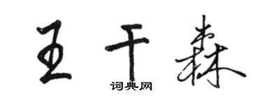 駱恆光王乾森行書個性簽名怎么寫