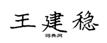 袁強王建穩楷書個性簽名怎么寫