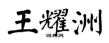 翁闓運王耀洲楷書個性簽名怎么寫
